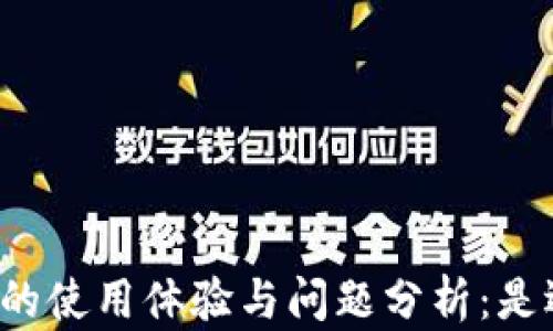 
探讨tpWallet的使用体验与问题分析：是选择还是避雷？