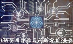 探讨tpWallet的使用体验与问题分析：是选择还是避