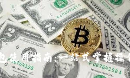 西安邮政数字钱包使用指南：一站式掌握操作技巧与实用功能