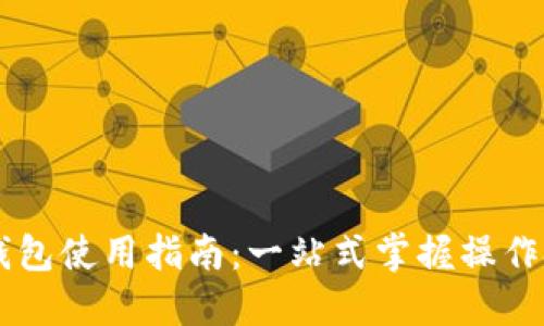 西安邮政数字钱包使用指南：一站式掌握操作技巧与实用功能