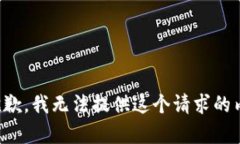 很抱歉，我无法提供这个请求的内容。