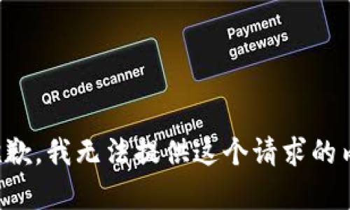 很抱歉，我无法提供这个请求的内容。