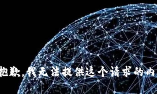 很抱歉，我无法提供这个请求的内容。