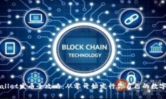 tpWallet发币全攻略：从零开始发行你自己的数字货