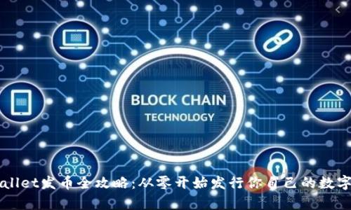 tpWallet发币全攻略：从零开始发行你自己的数字货币