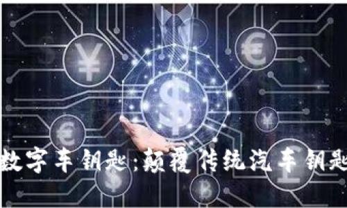 小米钱包数字车钥匙：颠覆传统汽车钥匙的新纪元