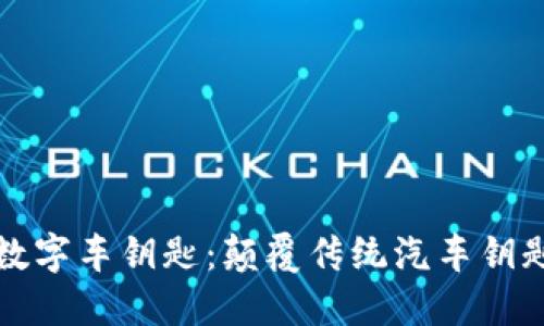 小米钱包数字车钥匙：颠覆传统汽车钥匙的新纪元