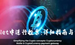如何在tpWallet中进行投票：详细指南与常见问题解