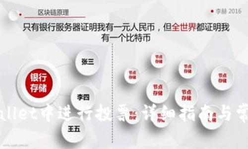 如何在tpWallet中进行投票：详细指南与常见问题解答
