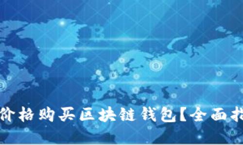 如何以更低的价格购买区块链钱包？全面指南与实用技巧