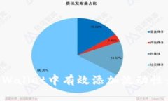 如何在tpWallet中有效添加流动性：完整指南