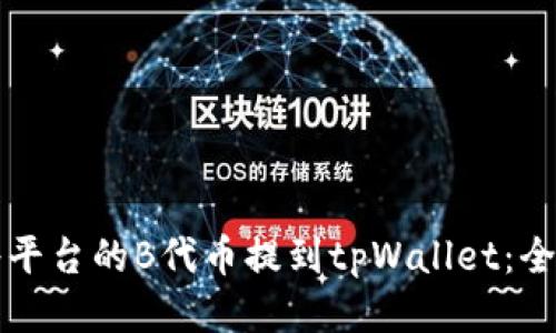 如何将平台的B代币提到tpWallet：全面指南
