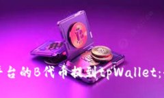 如何将平台的B代币提到tpWallet：全面指南