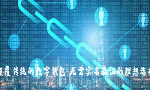 颠覆传统的数字钱包：无需实名验证的理想选择