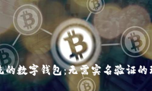 颠覆传统的数字钱包：无需实名验证的理想选择