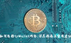 如何选择tpWallet网络：详尽指南与实用建议