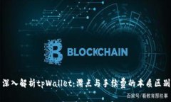 深入解析tpWallet：滑点与手续费的本质区别
