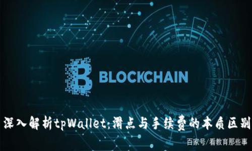 深入解析tpWallet：滑点与手续费的本质区别