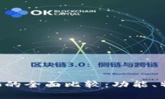 tpWallet与波宝Pro的全面比较：功能、特点与用户体