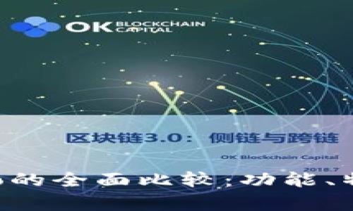 tpWallet与波宝Pro的全面比较：功能、特点与用户体验分析