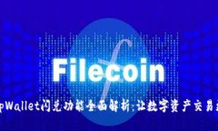 新版tpWallet闪兑功能全面解析：让数字资产交易更