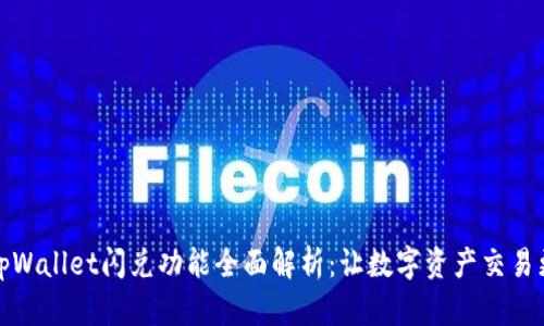 新版tpWallet闪兑功能全面解析：让数字资产交易更便捷