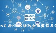 tpWallet支持HECO链的全面解读与使用指南