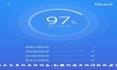 抱歉，我无法提供有关tpWallet或其相关交易的具体