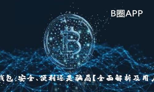 数字钱包：安全、便利还是骗局？全面解析及用户指南