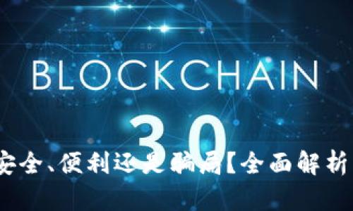 数字钱包：安全、便利还是骗局？全面解析及用户指南