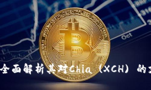 tpWallet：全面解析其对Chia (XCH) 的支持与功能