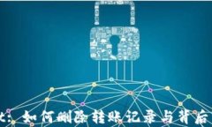 tpWallet: 如何删除转账记录与背后原理解析