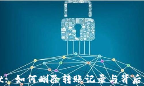 
tpWallet: 如何删除转账记录与背后原理解析