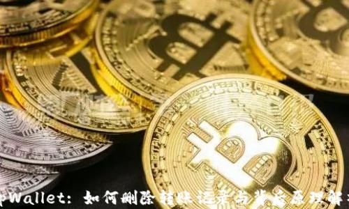 
tpWallet: 如何删除转账记录与背后原理解析