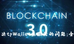 如何解决tpWallet未激活的问题：全面指南