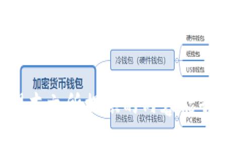    在tpWallet上直接购买以太坊的完整指南  / 
 guanjianci  tpWallet, 以太坊, 数字货币, 加密钱包  /guanjianci 

近年来，随着区块链技术和数字货币的迅猛发展，越来越多的人开始关注加密货币市场。而以太坊（Ethereum）作为最知名的智能合约平台之一，其市场需求也日益增长。对于希望直接购买以太坊的用户而言，tpWallet作为一款功能全面的加密钱包，是否满足这一需求呢？本文将详细介绍tpWallet的功能、优势以及如何在其上购买以太坊，同时解答相关的常见问题，帮助用户掌握这一过程。

一、什么是tpWallet？
tpWallet是一款专为数字货币用户设计的多功能加密钱包。它支持多种主流加密货币，包括比特币、以太坊等。用户可以通过tpWallet轻松存储、转账以及交易不同类型的数字资产。此外，tpWallet还提供了去中心化交易所（DEX）的接入功能，用户能够快速便捷地进行交易。

二、tpWallet的优势
tpWallet不仅是一款普通的加密钱包，它还具备多项独特优势：
ul
    listrong用户友好的界面：/strongtpWallet采用的设计，用户易于上手，适合新手和经验丰富的用户。/li
    listrong安全性强：/strongtpWallet通过加密技术保护用户资产，并提供私钥管理功能，用户可以完全控制自己的数字资产。/li
    listrong多币种支持：/strong除了以太坊，tpWallet还支持多个主流数字货币，使用户能够在一个平台上管理所有资产。/li
    listrong高效的交易体验：/strongtpWallet的交易速度较快，用户可以实时查看市场行情，及时作出决策。/li
/ul

三、如何在tpWallet上购买以太坊？
在tpWallet上购买以太坊的步骤相对简单，以下是详细流程：

h41. 下载并安装tpWallet/h4
首先，您需要在官方应用商店（如App Store或Google Play）下载并安装tpWallet。完成安装后，打开应用并进行注册。

h42. 创建钱包/h4
如果您是新用户，可以选择创建一个新钱包。系统会引导您设置一个安全的密码，并生成助记词。务必将助记词妥善保存，因为它是您找回钱包的唯一凭证。

h43. 完成身份验证（如适用）/h4
某些情况下，平台可能需要用户进行身份验证以符合市场法规。提供必要的个人信息，并完成相关认证步骤。

h44. 选择购买以太坊的方式/h4
在tpWallet首页，找到购买数字货币的选项。选择以太坊，系统会展示不同的支付方式，用户可以选择信用卡、借记卡或其他支付方式进行购买。

h45. 输入购买金额/h4
确认所选择的支付方式后，输入您希望购买的以太坊金额。系统会实时显示对应的费用和汇率信息。

h46. 完成支付/h4
根据所选支付方式的要求，输入支付信息并确认交易。交易完成后，您购买的以太坊将自动转入您的tpWallet中。

h47. 查看资产/h4
购买完成后，您可以在tpWallet的“资产”页面查看以太坊余额，随时进行管理。

四、可能遇到的常见问题
在使用tpWallet购买以太坊的过程中，用户可能会遇到一些问题，以下是三个常见问题及其详细解答：

问题一：tpWallet的安全性如何？
tpWallet作为一款热门的加密钱包，安全性一直是用户关心的重点。首先，tpWallet采用多重加密技术，以确保用户资产的安全。每个钱包都有独立的私钥，用户可以选择离线管理方式，进一步增强安全性。

h41. 私钥管理/h4
tpWallet允许用户生成和管理自己的私钥。这意味着用户对自己的资金拥有完全的控制权，无需依赖第三方。另外，用户在创建钱包时会生成助记词，这也是恢复钱包的重要信息，必须妥善保存。

h42. 定期更新/h4
tpWallet团队定期进行软件更新，以修复潜在的安全漏洞，确保用户数据安全。用户应定期更新应用程序，以确保使用最新的安全功能。

h43. 防钓鱼保护/h4
tpWallet还实现了防钓鱼技术，保护用户免受恶意软件和钓鱼网站的攻击。用户在登录、转账时，系统会提示确认，以避免非法操作。

h44. 止损功能/h4
部分交易选择支持止损功能，这样即使价格波动较大，用户的资产也避免出现过大损失。

问题二：tpWallet支持哪些支付方式？
在购买以太坊时，支付方式的多样性非常重要。tpWallet提供了多种支付选项，以下是主要的支付方式：

h41. 信用卡和借记卡/h4
通过信用卡或借记卡是购买以太坊的常见方式。用户只需在应用内输入卡号、有效期等信息，即可完成交易。tpWallet对该支付方式的支持，使得新用户在初次购买时能够体验到更加便捷的流程。

h42. 银行转账/h4
用户也可以选择通过银行转账的方式进行购买。尽管这种方式可能需要更长的处理时间，但它适合大额交易，因为手续费相对较低。

h43. 第三方支付平台/h4
tpWallet还与一些支付服务提供商合作，支持用户通过这些第三方平台进行支付。具体可选择项会根据用户所在地和监管规定而异。

h44. 加密货币交易/h4
如果用户已经持有比特币或其他数字货币，tpWallet也支持用户使用这些资产直接兑换以太坊。该功能对于已有持币用户尤为便利，能够快速完成资产转换。

问题三：使用tpWallet购买以太坊后如何管理资产？
一旦在tpWallet上成功购买以太坊，用户需要了解如何有效地管理自己的资产，以便获取最佳投资收益。以下是一些管理建议：

h41. 持仓策略/h4
一旦您持有以太坊，首先需要制定持仓策略。可以根据市场情况选择长期持有或短期交易。建议使用技术分析与基本面分析相结合的方式，以便及时调整投资策略。

h42. 定期审查账户/h4
定期检查您的tpWallet账户是非常必要的。了解不同数字货币的市场趋势，以决定何时需要补仓或平仓。尤其是在大幅波动的市场环境中，更需保持警觉。

h43. 资产分散/h4
建议用户在资产管理上采取分散投资的原则。除了以太坊，用户可以考虑投资其他类型的数字资产，以降低投资风险，确保在某一款数字货币出现下跌损失时，其他资产能进行补偿。

h44. 学习和更新知识/h4
数字货币市场瞬息万变。用户应不断学习、更新知识，了解市场动态与技术进展，以便做出更明智的投资决策。而tpWallet的社区也提供了丰富的资源和信息，可以帮助用户提升投资技巧。

综上所述，tpWallet不仅提供了便捷的以太坊购买方式，同时也具备多项安全和管理优势，适合各类用户使用。如果您希望进入以太坊市场，tpWallet无疑是一个值得选择的平台。希望本文所提供的内容能够帮助您更好地理解如何在tpWallet上购买和管理以太坊，顺利进入数字货币的世界。