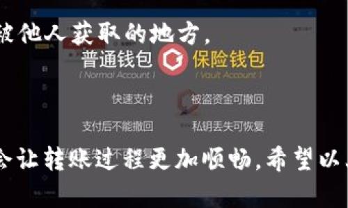  tpWallet如何轻松转入火币交易所：详细指南与最佳实践/   
 guanjiancitpWallet, 火币交易所, 数字货币转账, 加密货币/ guanjianci

### 引言

随着加密货币的快速发展，数字资产的管理和转移变得尤为重要。tpWallet作为一种安全、便利的数字钱包，已经获得了许多用户的青睐。而火币（Huobi）作为全球知名的交易所之一，提供了丰富的交易资产和良好的流动性。因此，如何将tpWallet中的数字货币转入火币，成为了众多用户关注的重点。

在本文中，我们将详细介绍如何将tpWallet中的资产成功转入火币交易所，并提供一些攻略和注意事项，以帮助用户顺利完成这一过程。

### tpWallet简介

tpWallet是一款集成多种功能的数字钱包，支持多种主流加密货币，如比特币（BTC）、以太坊（ETH）、莱特币（LTC）等。它以其用户友好界面和安全性，受到越来越多用户的欢迎。

### 火币交易所简介

火币成立于2013年，是一家全球领先的数字资产金融服务平台。用户可以在火币上交易各种数字资产，参与众多金融产品，享受高效的交易体验。

### 如何将tpWallet转入火币

要将tpWallet中的资产转入火币交易所，用户需要遵循以下步骤：

#### 1. 获取火币地址

在开启转账之前，您需要在火币交易所创建一个帐户。如果您已经拥有帐户，请登录并进行以下操作：

- 在主页上找到“资产”选项，进入资产管理页面。
- 选择“充值”选项。
- 选择您想要充值的数字资产，并点击“充值”按钮。
- 系统将生成一个充值地址，将其复制到剪贴板。这是您需要在tpWallet中发送资产的地址。

#### 2. 打开tpWallet

在您的设备上打开tpWallet应用程序，并进行以下操作：

- 确保您已经登录到您的tpWallet帐户。
- 在主界面中找到“转账”或“发送”选项。

#### 3. 输入转账信息

- 在tpWallet中，选择您要转账的数字资产。
- 粘贴刚刚复制的火币充值地址。
- 输入转账金额。

#### 4. 确认转账

在您输入所有信息后，请仔细检查所有细节（尤其是充值地址）。确认无误后，点击“确认”按钮。根据网络的不同，转账可能需要几分钟到几个小时不等，您可以通过火币的“资产”页面查看资产到账情况。

#### 5. 等待确认

一旦您的转账被网络确认，您的资产将被转入火币交易所。您可以在火币账户中查看到账信息。

### 常见问题

以下是与tpWallet转入火币的相关问题，帮助用户更全面地了解这个过程：

问题1：为什么我的资产转账到火币后没有及时到账？

在进行数字货币转账时，用户常会遇到资产未及时到账的情况，造成这种情况的原因可以归结为以下几点：

1. **区块链网络拥堵**：数字货币的转账是基于区块链技术的，网络的拥堵程度会影响交易的确认时间。例如，当有大量用户同时进行转账时，交易费的情况也会影响到交易的优先级。这时，可以通过提高交易费来加快交易处理速度。

2. **网络确认次数**：不同的交易所要求不同的网络确认次数，例如火币通常需要至少6个确认。如果您的转账在网络上确认的次数未达到火币的要求，资产将不会显示在您的账户中。

3. **错误的充值地址**：如果在转账过程中输入了错误的充值地址，资产将无法转入您的火币账户。这是数字货币转账中最常见的问题之一，确保您始终复制粘贴地址，避免手动输入错误。

解决这些问题的一种方法是耐心等待，可以在官方网站上查看火币的状态更新，或直接联系火币客服获得更多支持。同时，建议用户提前了解交易确认的时间，以及相关的处理流程，以避免不必要的担忧。

问题2：火币支持tpWallet中的哪些加密货币？

火币交易所支持多种数字资产的交易，从比特币到山寨币，涵盖了大多数主流加密货币。对于tpWallet中的资产，用户需要确认所持加密货币是否在火币交易所列出。火币交易所目前支持很大的数字资产类别，包括：

1. **比特币（BTC）**：作为市场上最成熟的加密货币，比特币在火币交易所的流动性极高，是用户转账的首选。

2. **以太坊（ETH）**：以太坊是第二大市值的加密货币，火币上提供多种以太坊相关的交易对，可以进行多样化的交易。

3. **其他山寨币**：如莱特币（LTC）、瑞波币（XRP）、链环（LINK）、和其他提供的山寨币。用户可以通过火币的市场界面，搜索自己持有的资产，看是否能够进行转账。

此外，火币还支持许多新兴币种，并定期上线新的项目，用户最好关注火币的公告以及tpWallet的更新日志，以确保及时获取信息。

最后，用户在转入资产前，建议查看tpWallet和火币的相关公告，以确保资产转移过程中没有政策变化。

问题3：如何确保tpWallet和火币之间的转账安全？

数字货币的转账虽然便捷，但其安全性同样十分重要。用户在进行tpWallet到火币的转账操作时，有必要采取适当的措施保障安全：

1. **使用官方渠道**：确保您下载和使用的tpWallet和火币交易所均为官方版本，避免使用第三方软件或者仿冒网站，保护您的资金安全。

2. **双重认证**：在火币交易所开启双重认证(Two-Factor Authentication, 2FA)，可以在您登录时增加一层额外的安全防护。这能有效防止未经授权的访问。

3. **资金监控**：定期检查您的tpWallet和火币账户余额，确认是否存在异常交易。如果发现任何非本人操作的交易，立即修改密码并联系客户支持。

4. **小额试探转账**：特别是在首次进行转账时，建议使用少量资产进行试探转账。这不仅可以减少由于错误地址或其他问题造成的损失，同时也能提高您对转账流程的熟悉度。

5. **备份安全**：定期备份您的tpWallet私钥和交易记录，确保一旦发生意外，您能及时恢复资产。务必将备份信息保存在安全、不易被他人获取的地方。

### 结论

将tpWallet中的资产转入火币交易所并非一件复杂的事情，用户只需要按照操作步骤仔细进行即可。然而，了解相关问题和注意事项会让转账过程更加顺畅。希望以上性的介绍和问题解答能帮助您更好地完成资产的转移，享受到更高效的数字货币交易体验。若有其他疑问，欢迎留言与我们分享！