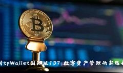 全面解析tpWallet国际版137：数字资产管理的新选择