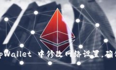 全面解析：如何在 tpWallet 中修改网络设置，确保