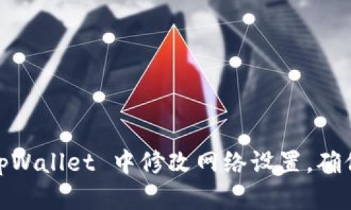 全面解析：如何在 tpWallet 中修改网络设置，确保您的数字资产安全
