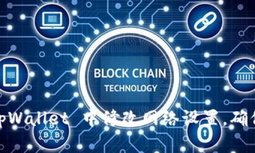 全面解析：如何在 tpWallet 中修改网络设置，确保您的数字资产安全