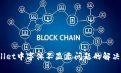 深入解析：tpWallet中字体不显示问题的解决方案及