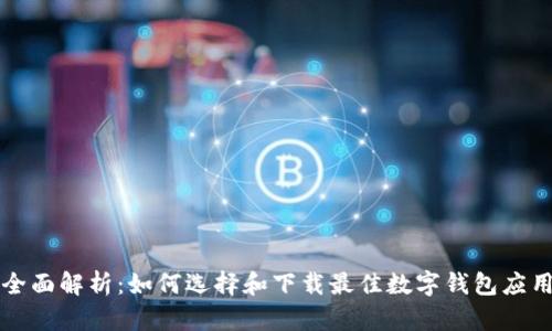 全面解析：如何选择和下载最佳数字钱包应用