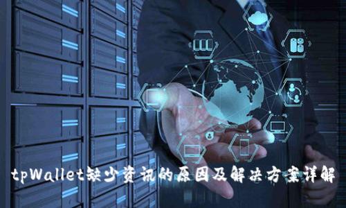 tpWallet缺少资讯的原因及解决方案详解