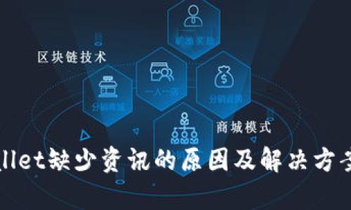 tpWallet缺少资讯的原因及解决方案详解