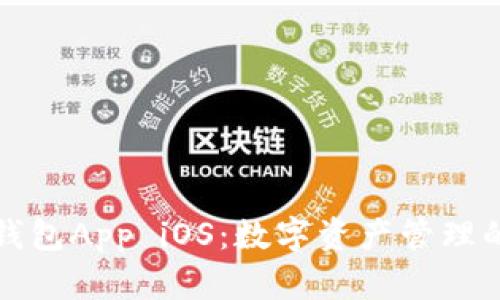 tpWallet钱包App iOS：数字资产管理的未来选择