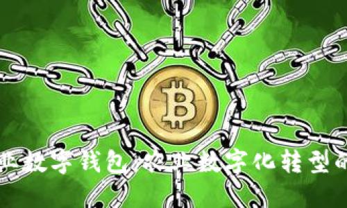 开通中国农业数字钱包：农业数字化转型的趋势与应用