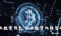 开通中国农业数字钱包：农业数字化转型的趋势