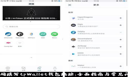 
如何正确填写tpWallet钱包地址：全面指南与常见问题解答