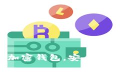 深入评测：2023年最佳加密钱包，安全性、使用体